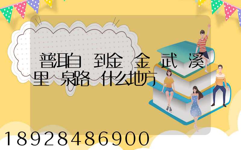 普洱自駕到金華金華武義溪里溫泉路過什么地方