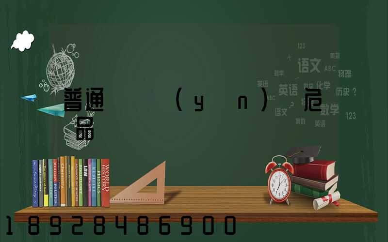 普通貨車運(yùn)輸危險品舉報電話