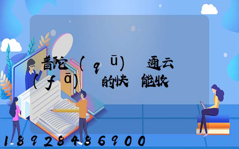 普陀區(qū)圓通云倉發(fā)來的快遞能收嗎
