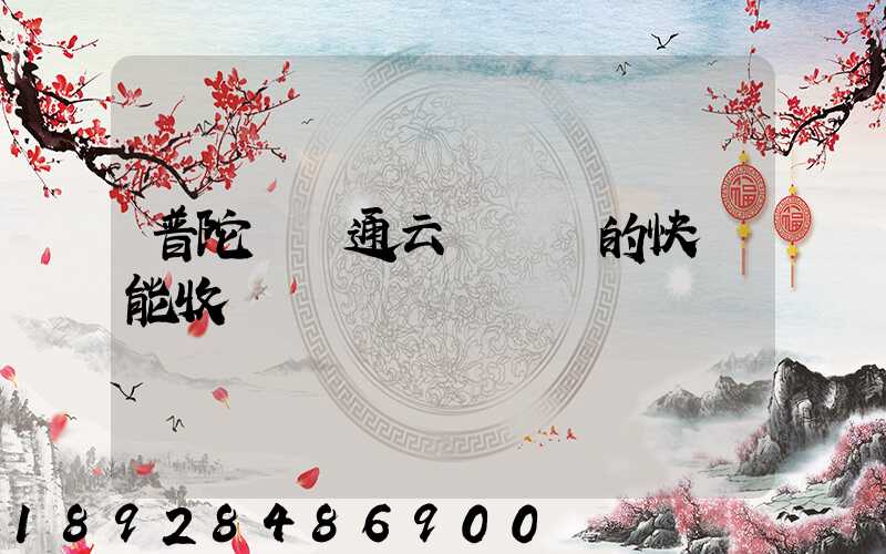 普陀區圓通云倉發來的快遞能收嗎