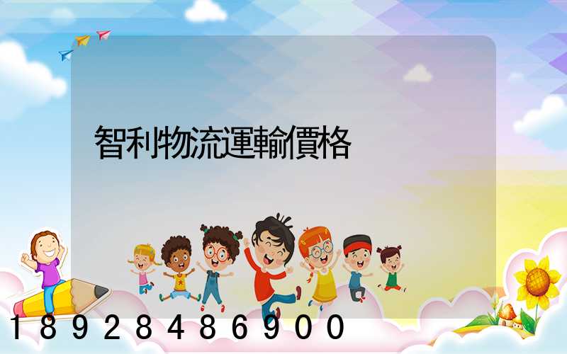 智利物流運輸價格