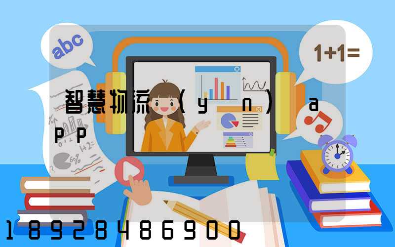 智慧物流運(yùn)輸app