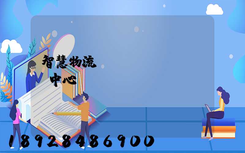 智慧物流運(yùn)輸檢測中心