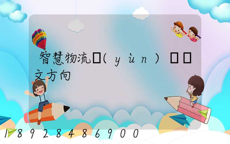 智慧物流運(yùn)輸論文方向