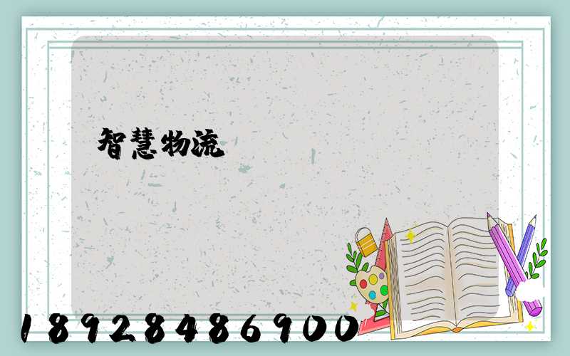 智慧物流運輸app