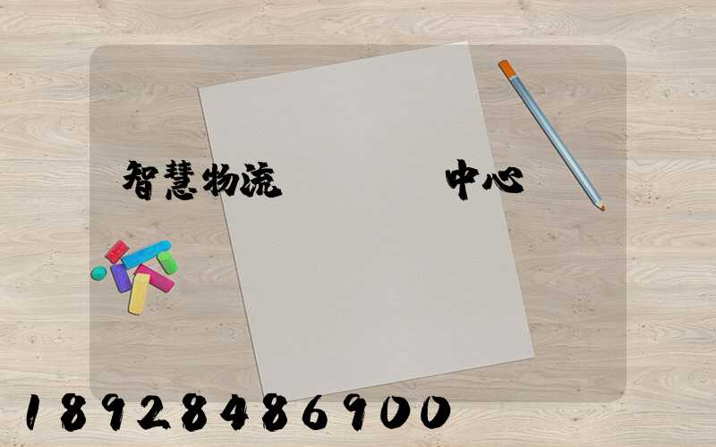 智慧物流運輸檢測中心