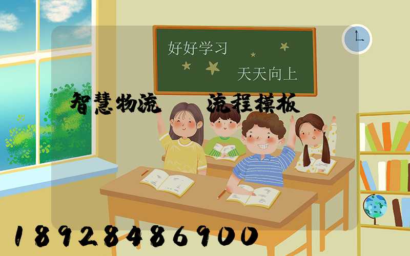 智慧物流運輸流程模板