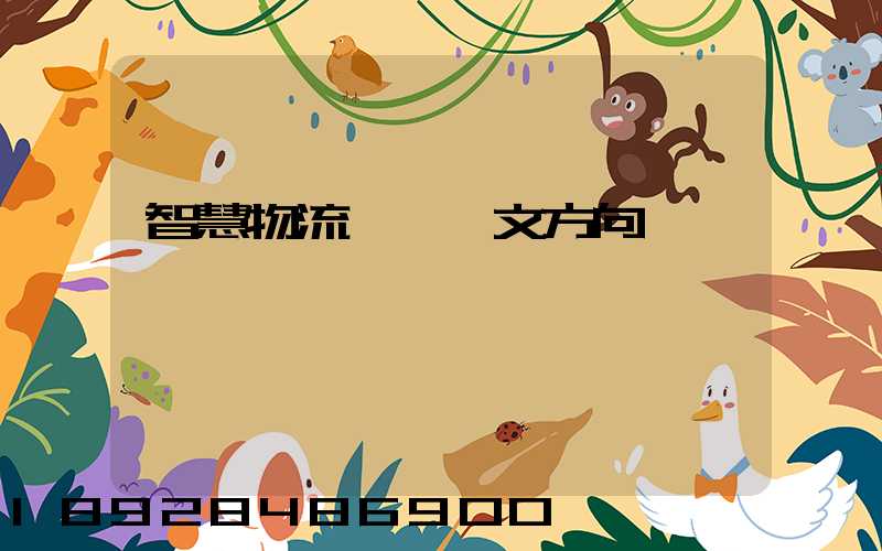 智慧物流運輸論文方向