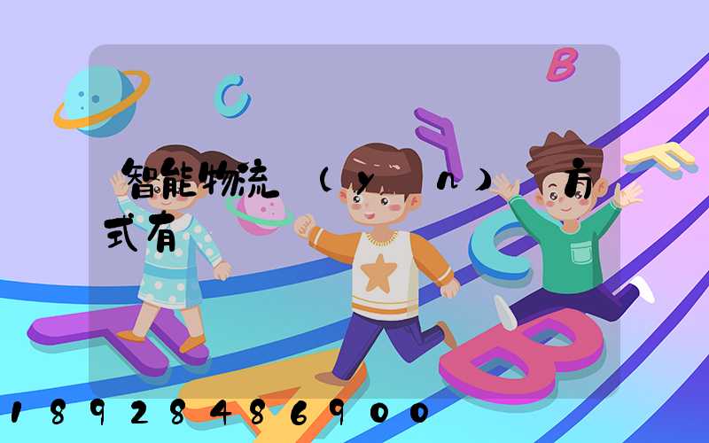 智能物流運(yùn)輸方式有