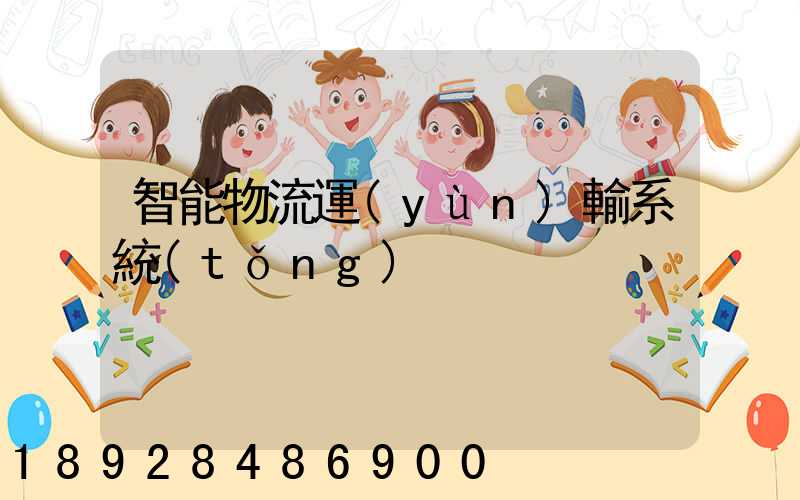 智能物流運(yùn)輸系統(tǒng)