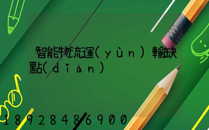 智能物流運(yùn)輸缺點(diǎn)
