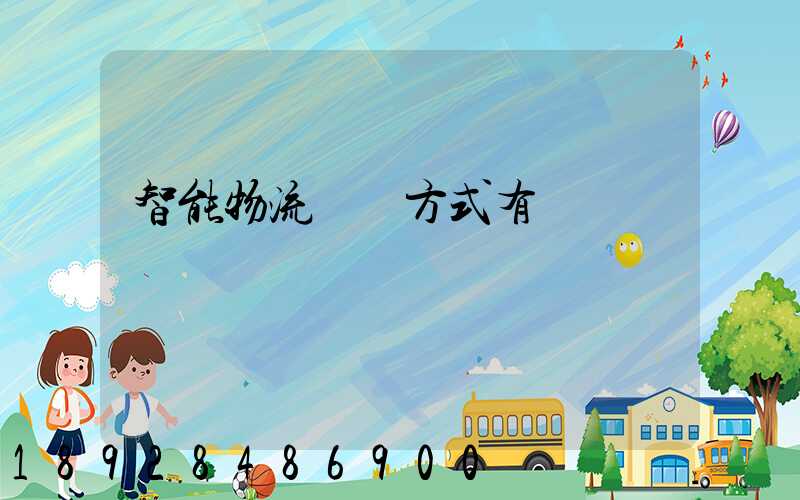 智能物流運輸方式有