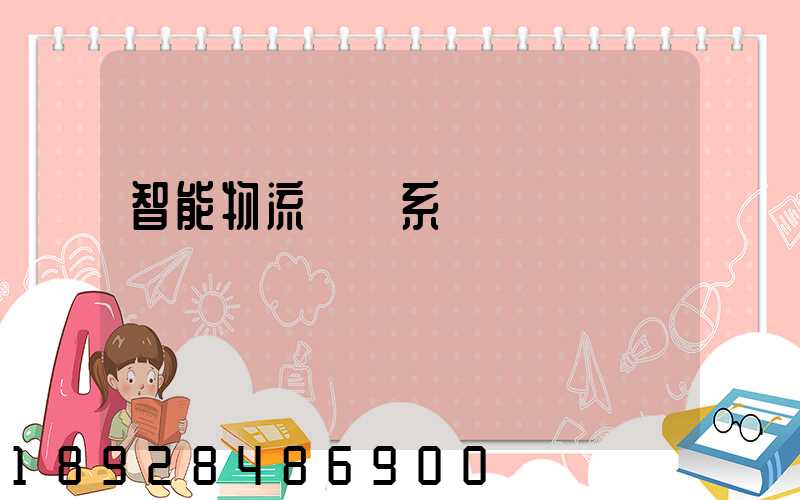 智能物流運輸系統