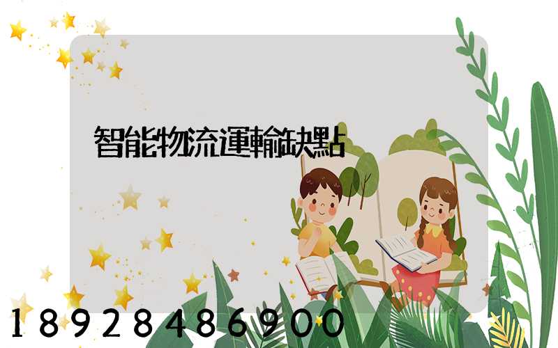 智能物流運輸缺點