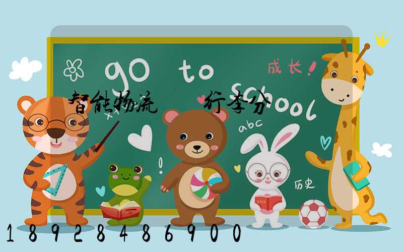 智能物流運輸行李分揀