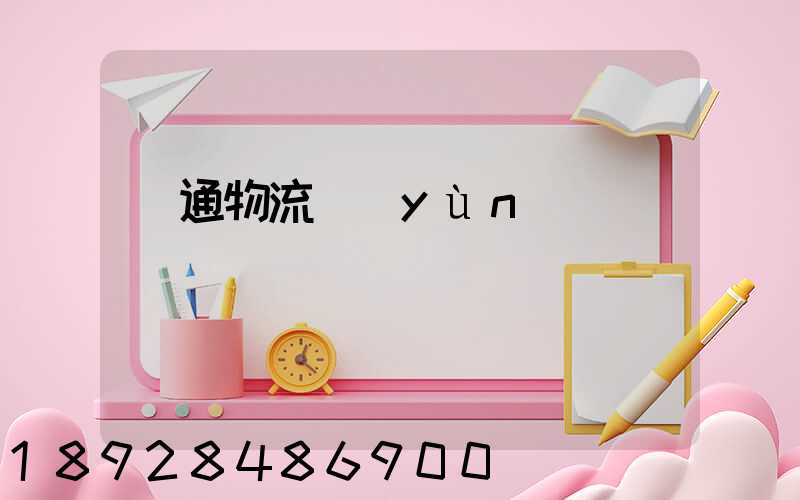暢通物流運(yùn)輸