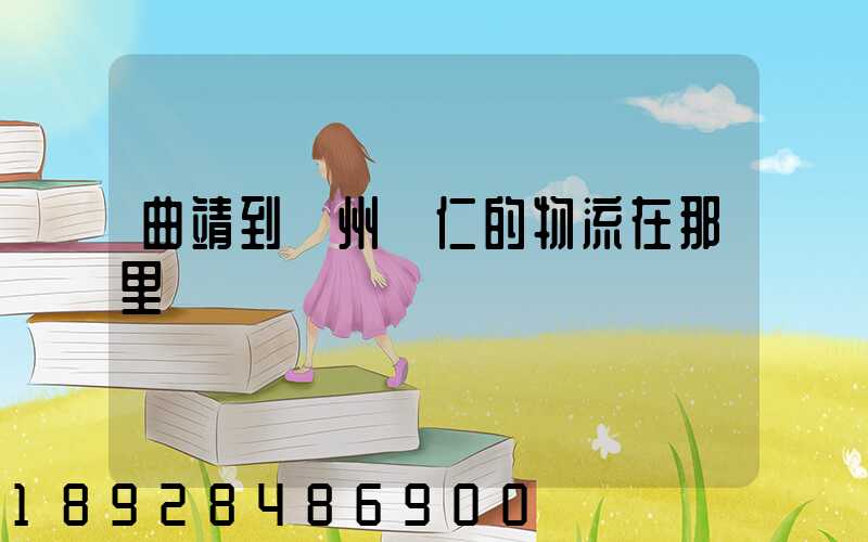 曲靖到貴州銅仁的物流在那里發