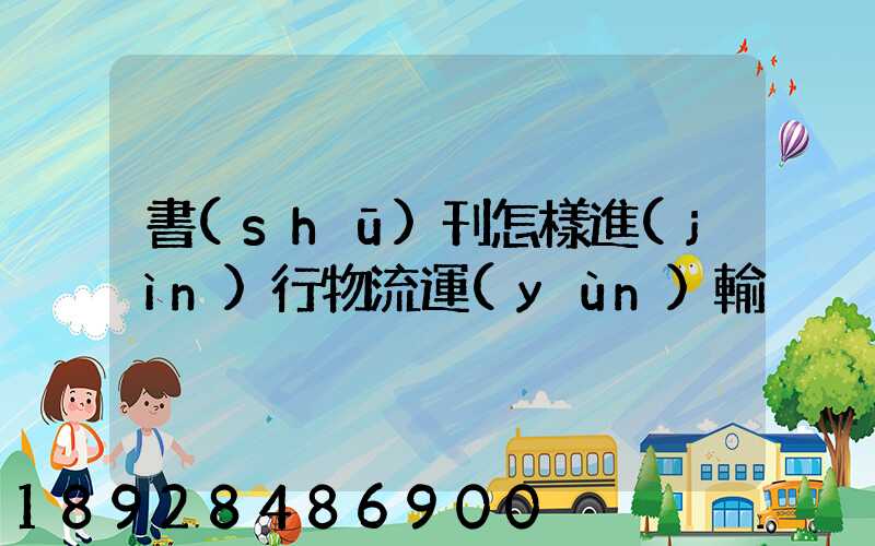 書(shū)刊怎樣進(jìn)行物流運(yùn)輸