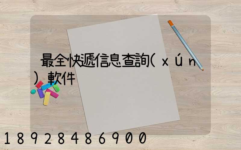 最全快遞信息查詢(xún)軟件
