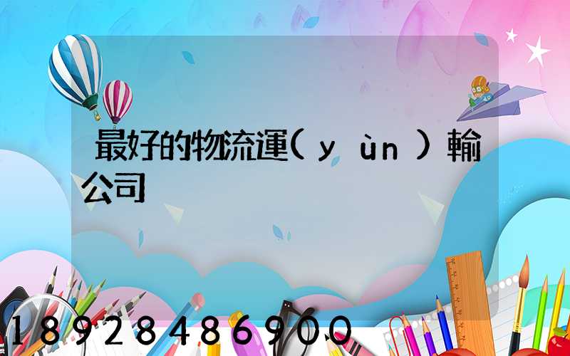 最好的物流運(yùn)輸公司