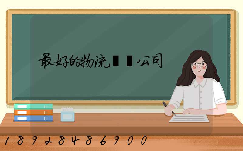 最好的物流運輸公司