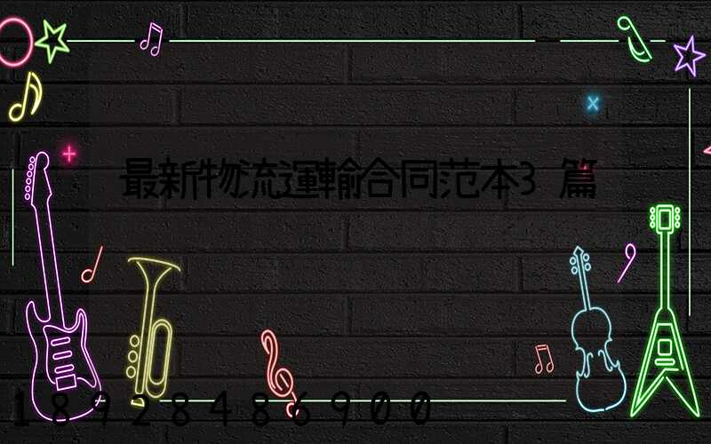 最新物流運輸合同范本3篇