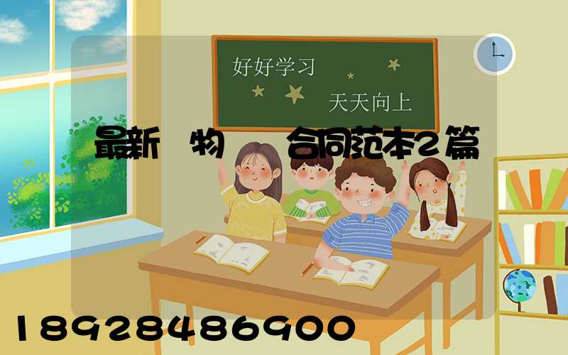 最新貨物運輸合同范本2篇