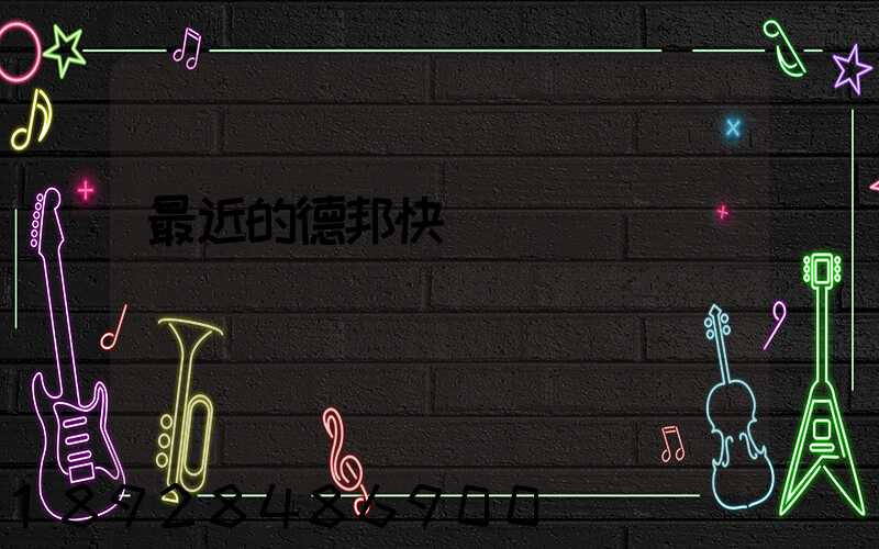 最近的德邦快遞電話