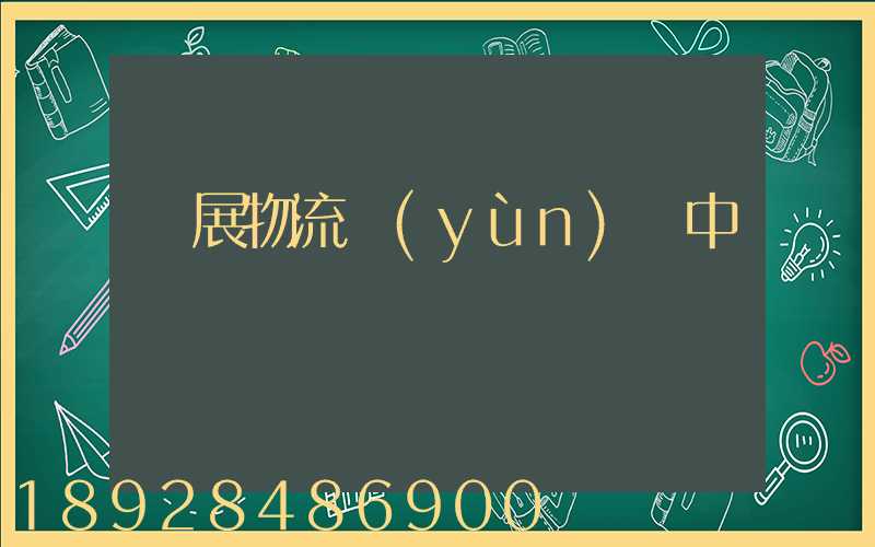 會展物流運(yùn)輸中