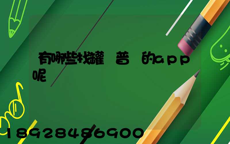 有哪些找罐車普貨的app呢