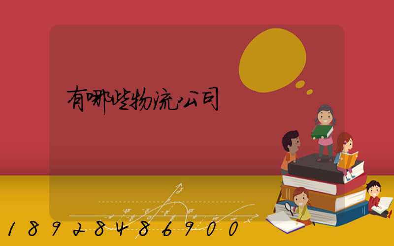 有哪些物流公司
