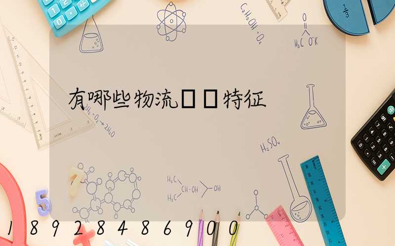 有哪些物流運輸特征