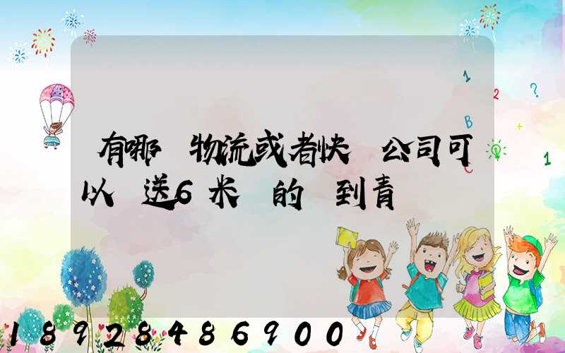 有哪個物流或者快遞公司可以運送6米長的貨到青島