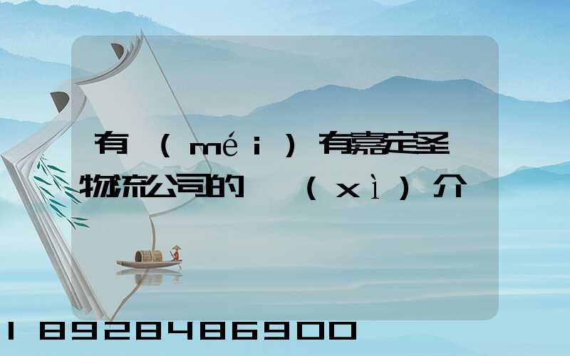 有沒(méi)有嘉定圣華物流公司的詳細(xì)介紹