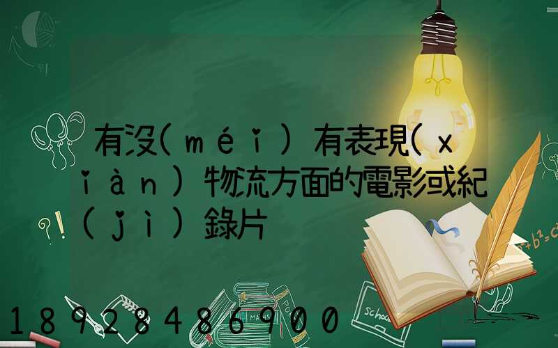 有沒(méi)有表現(xiàn)物流方面的電影或紀(jì)錄片