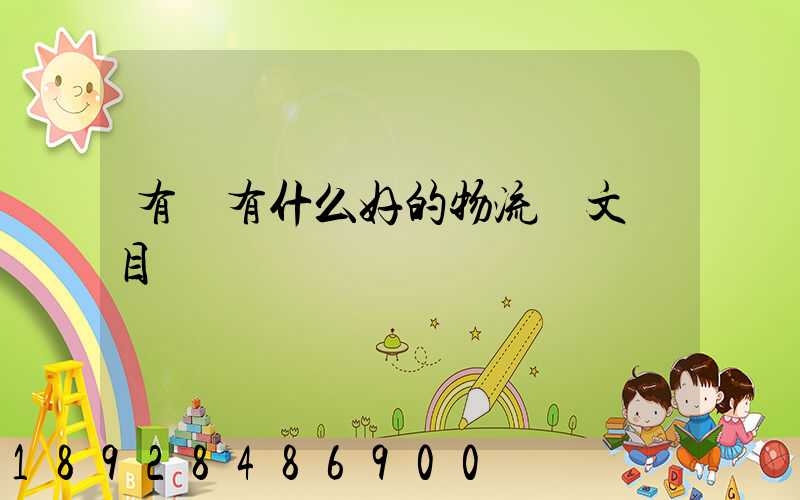 有沒有什么好的物流論文題目