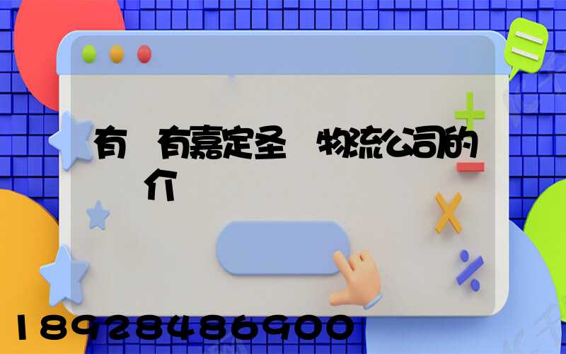 有沒有嘉定圣華物流公司的詳細介紹