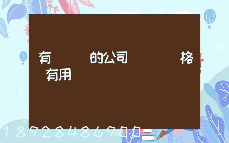 有營業執的公司辦貨運資格證有用嗎