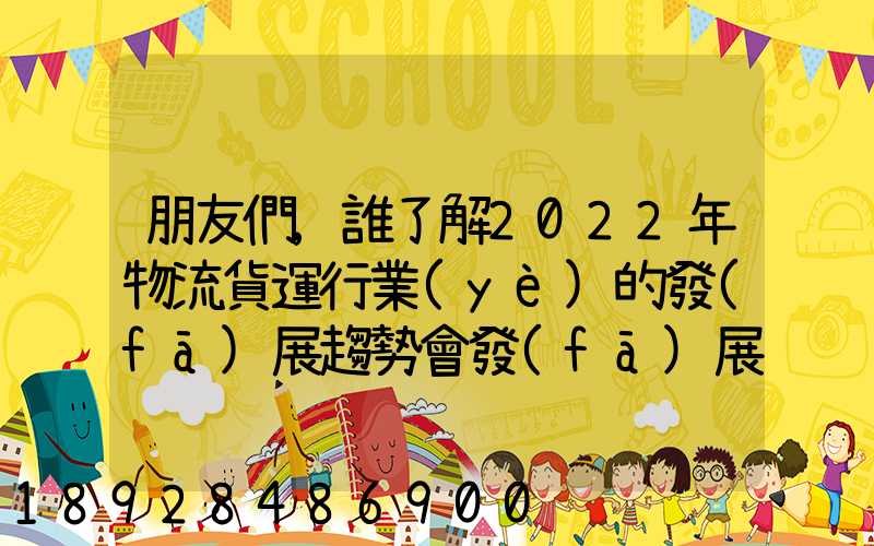 朋友們,誰了解2022年物流貨運行業(yè)的發(fā)展趨勢會發(fā)展數(shù)字物流嗎