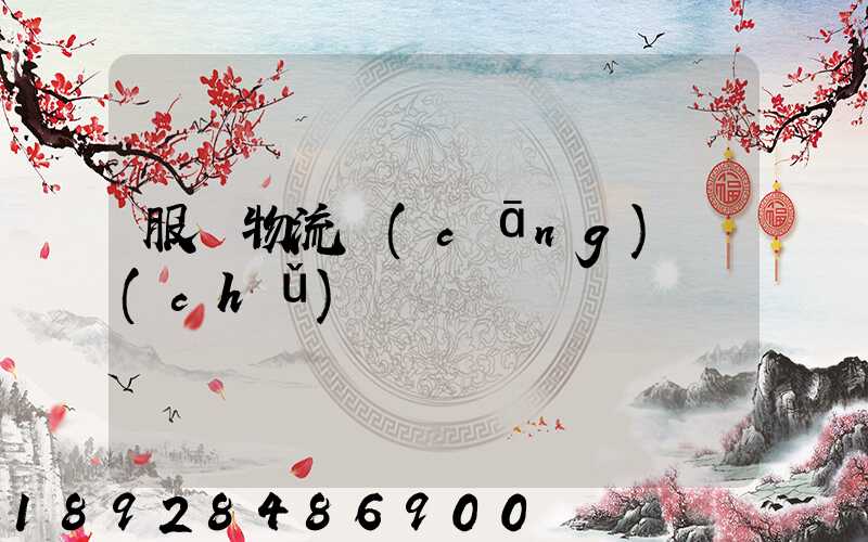 服裝物流倉(cāng)儲(chǔ)