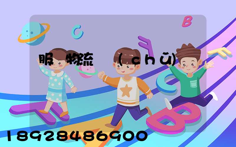 服裝物流倉儲(chǔ)