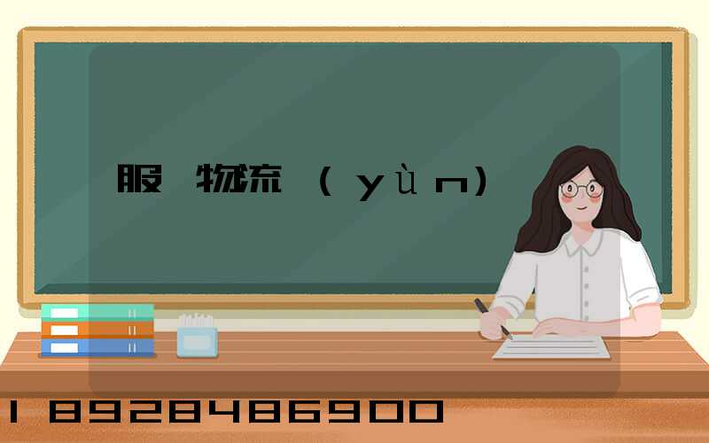 服裝物流運(yùn)輸