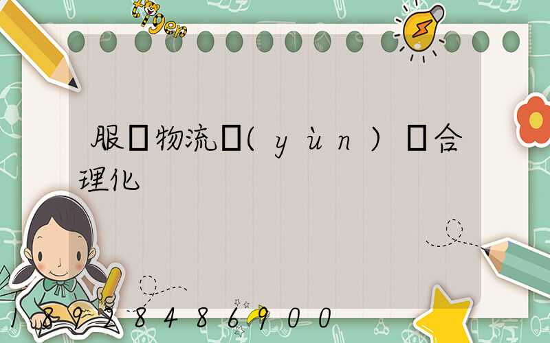 服裝物流運(yùn)輸合理化