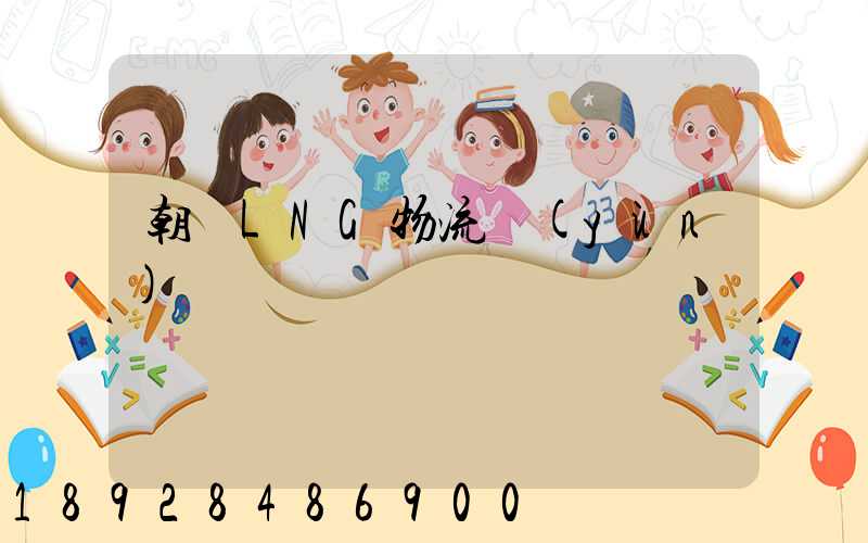 朝陽LNG物流運(yùn)輸