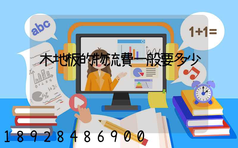 木地板的物流費一般要多少