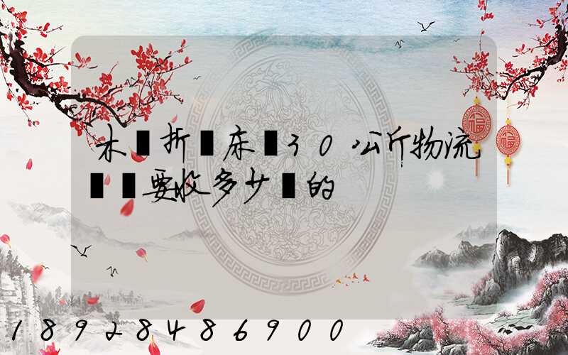 木質折疊床約30公斤物流運費要收多少錢的