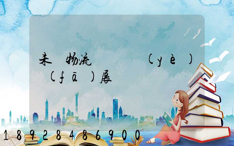 未來物流運輸專業(yè)發(fā)展