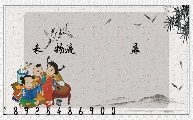 未來物流運輸專業發展