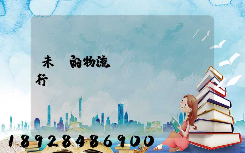 未來的物流運(yùn)輸行業(yè)