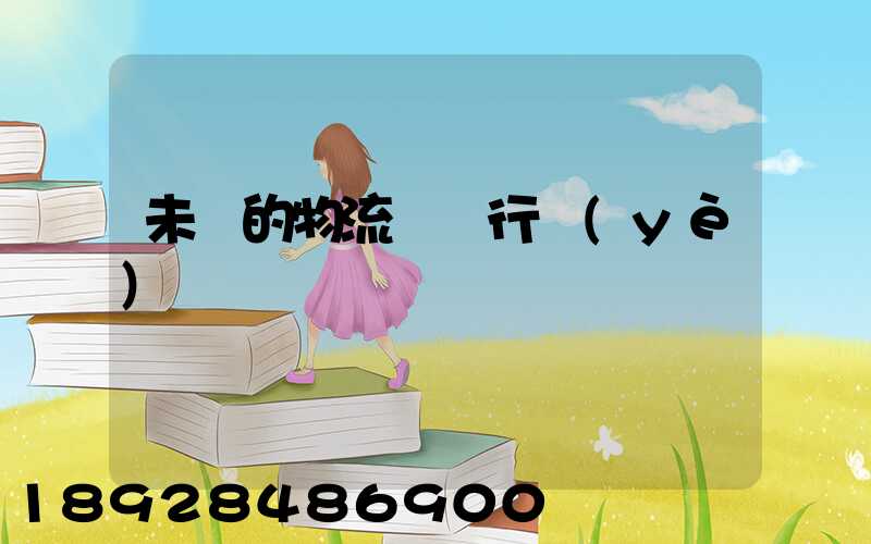 未來的物流運輸行業(yè)